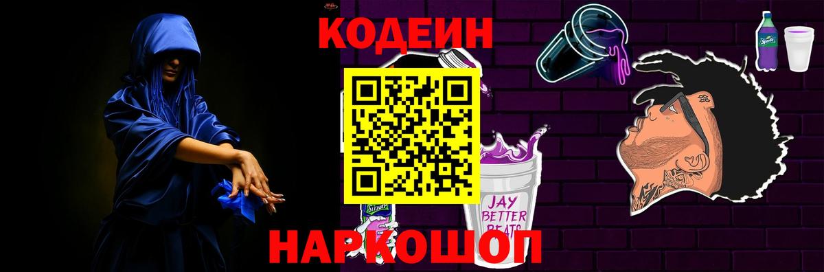Codein Purple Drank Магадан